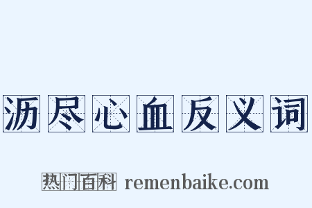 沥尽心血反义词是什么意思的图片